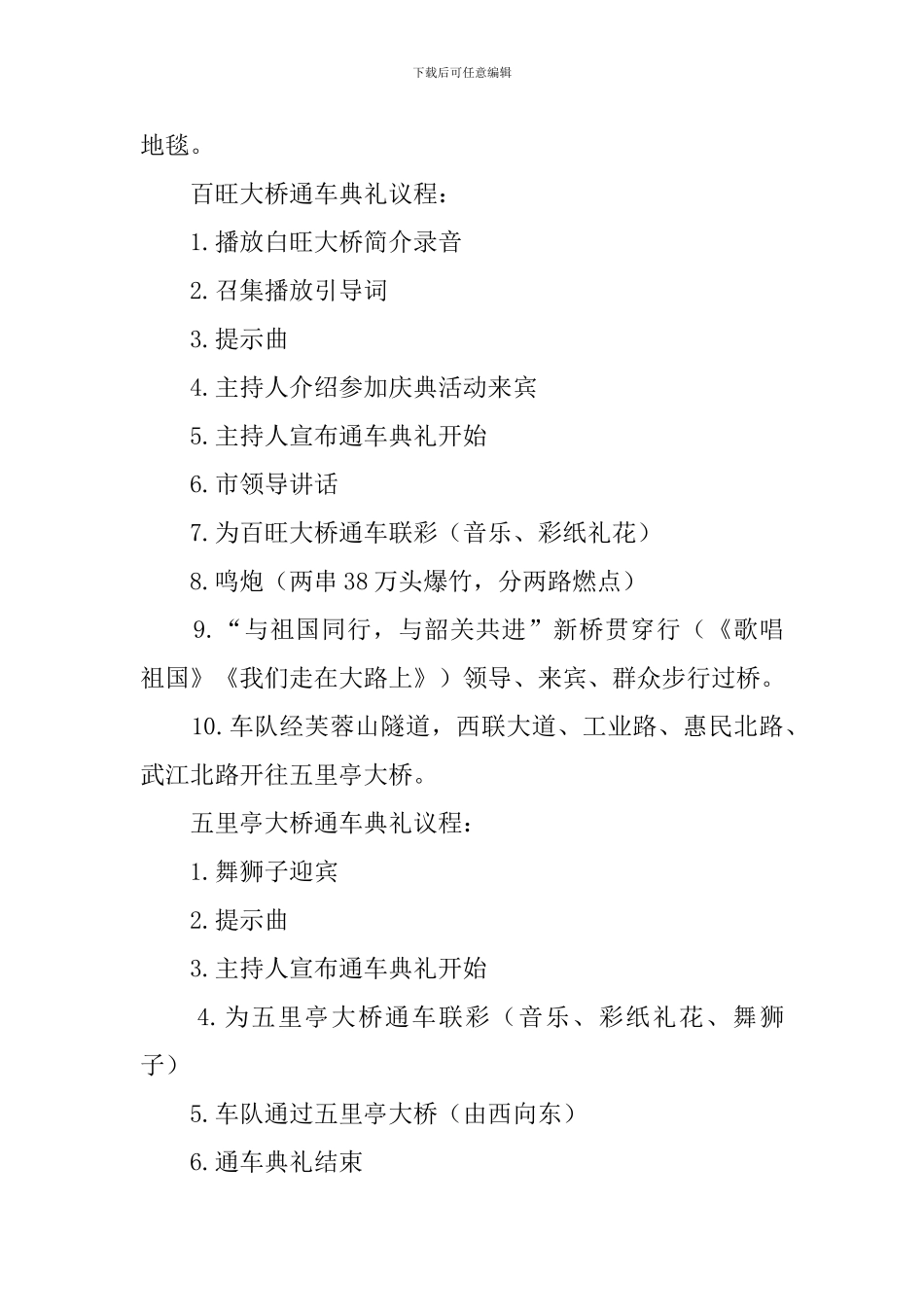 大桥通车典礼活动策划方案_第2页