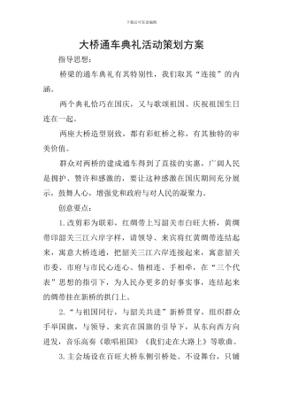 大桥通车典礼活动策划方案