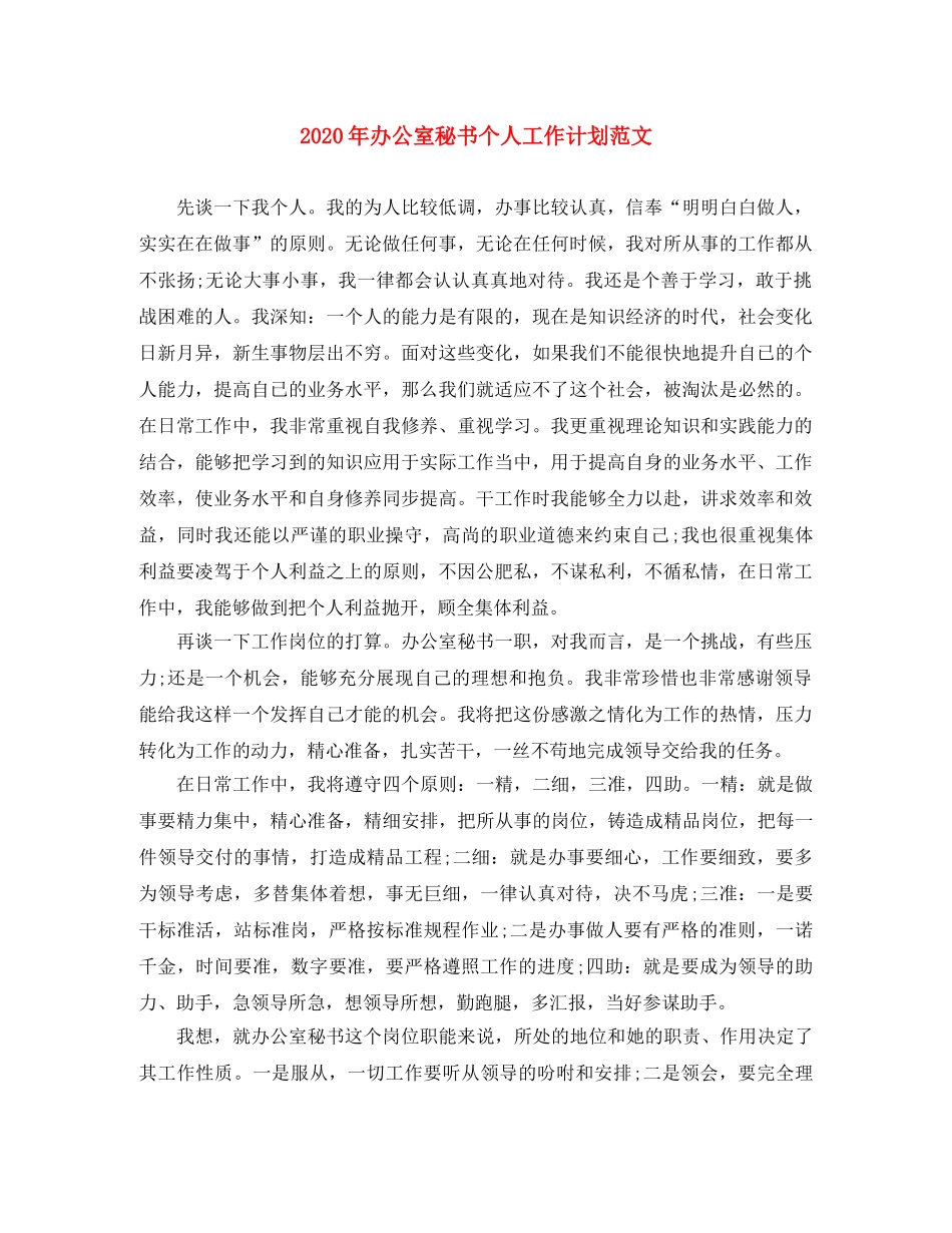 2020年办公室秘书个人工作计划范文 _第1页