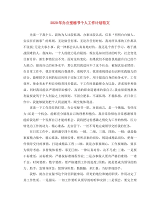 2020年办公室秘书个人工作计划范文 
