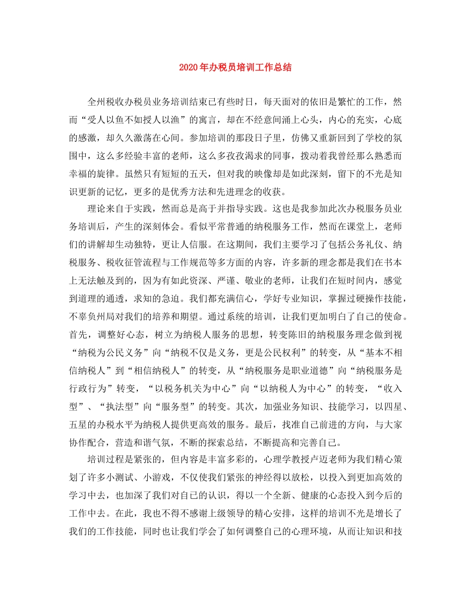 2020年办税员培训工作总结 _第1页