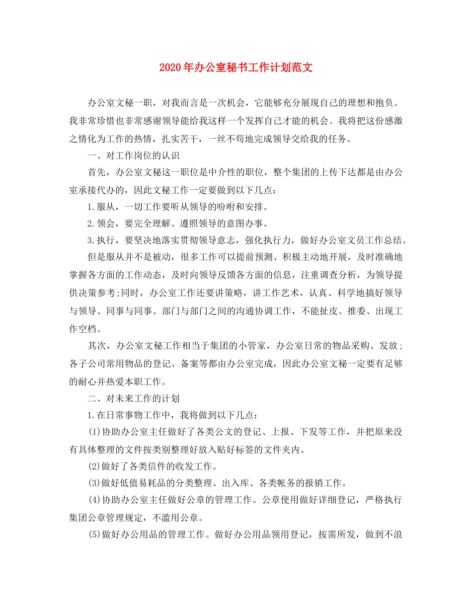 2020年办公室秘书工作计划范文 _第1页