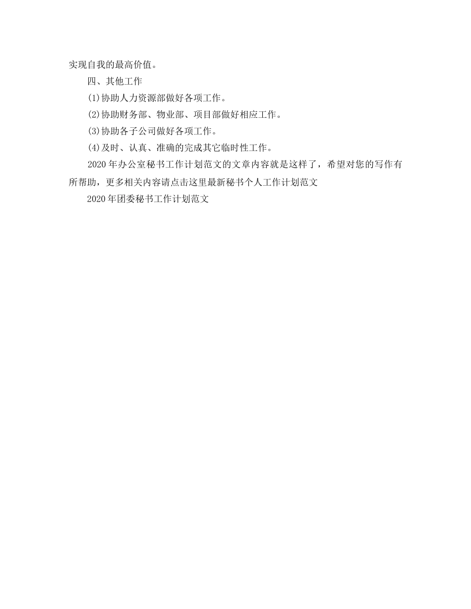 2020年办公室秘书工作计划范文 _第3页