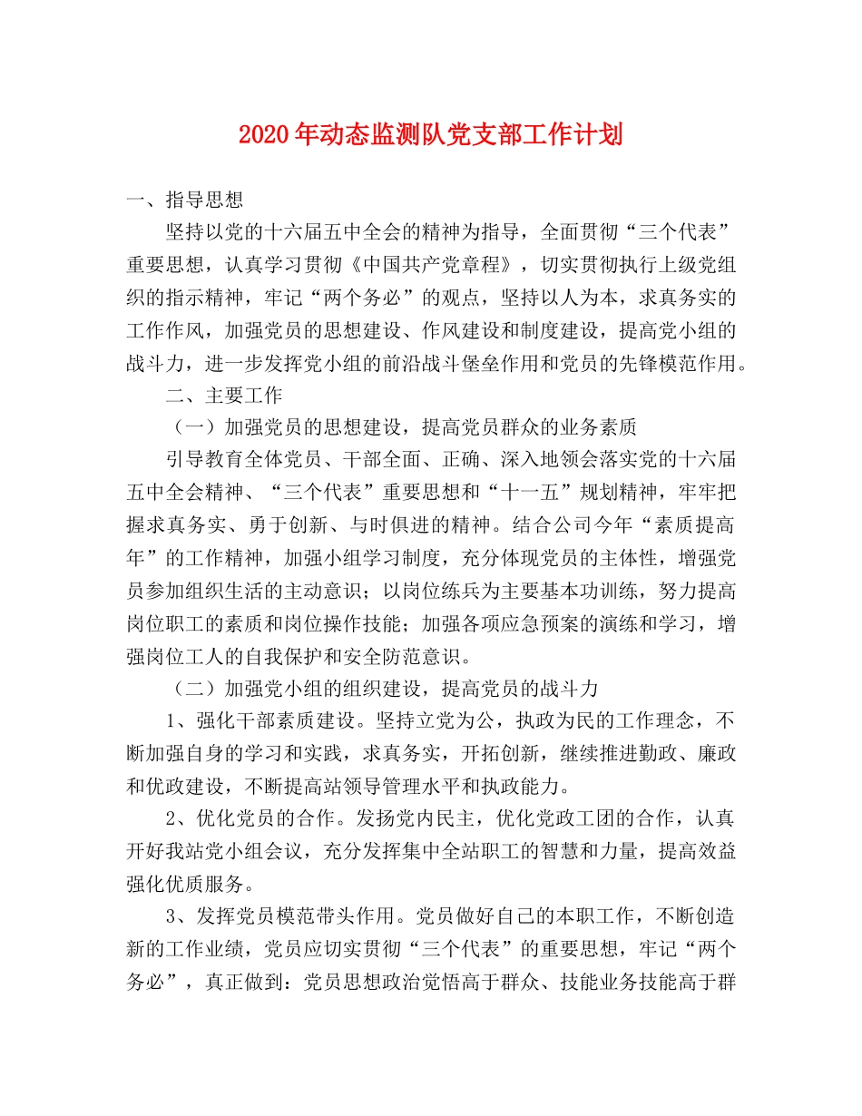 2020年动态监测队党支部工作计划 _第1页