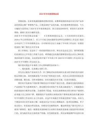 2020年半年度营销总结 