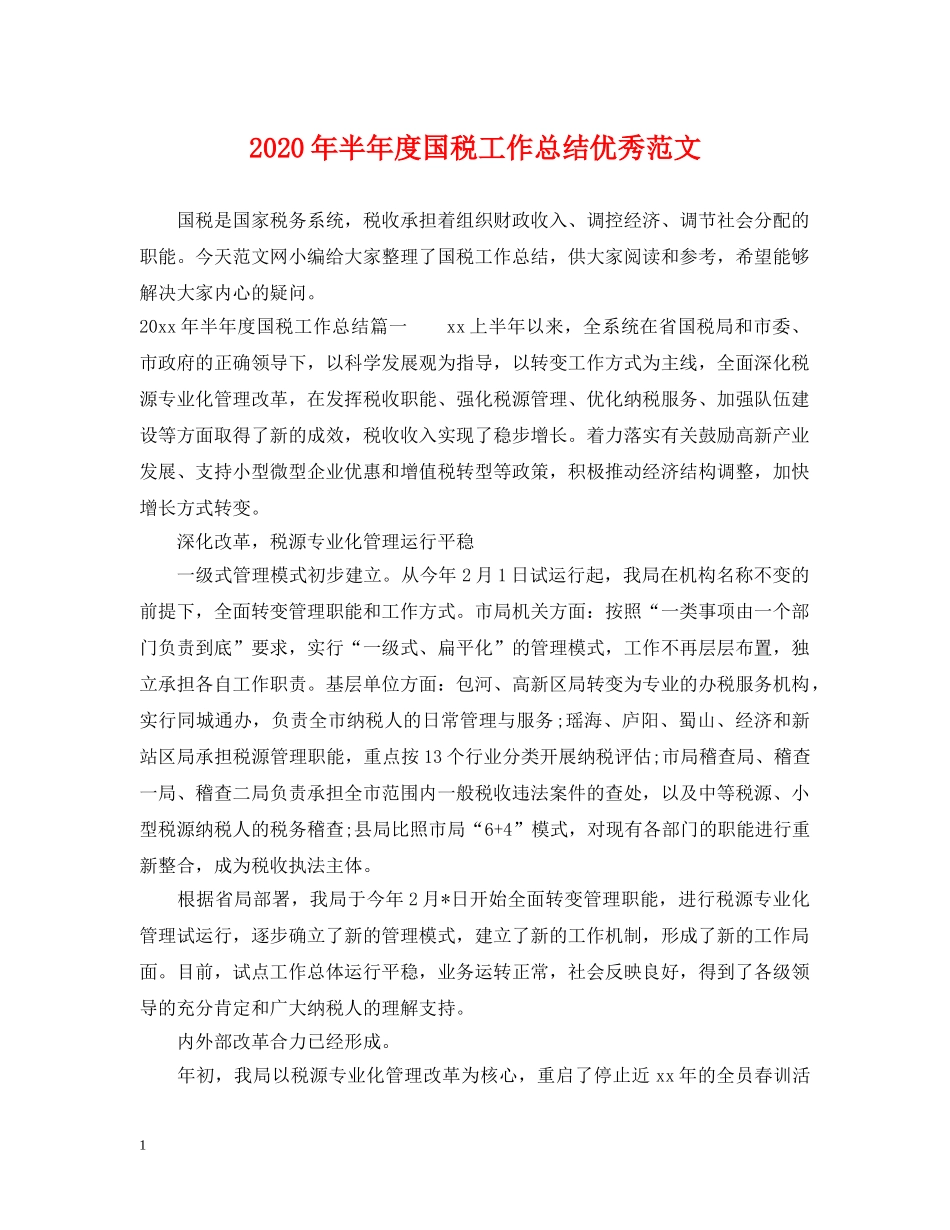 2020年半年度国税工作总结优秀范文 _第1页