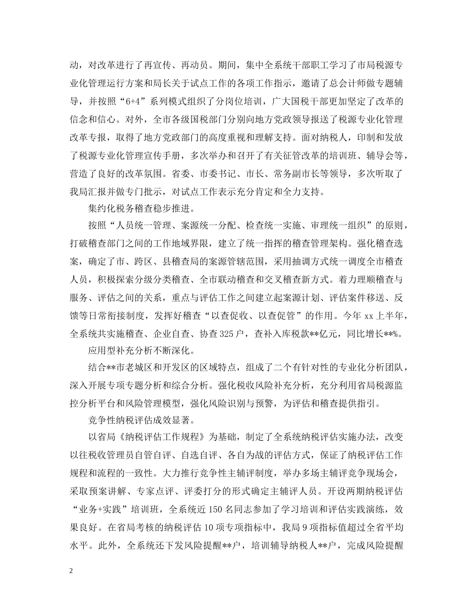 2020年半年度国税工作总结优秀范文 _第2页