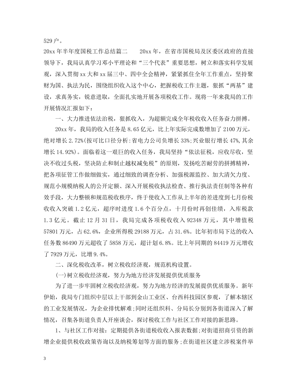 2020年半年度国税工作总结优秀范文 _第3页