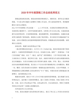 2020年半年度国税工作总结优秀范文 