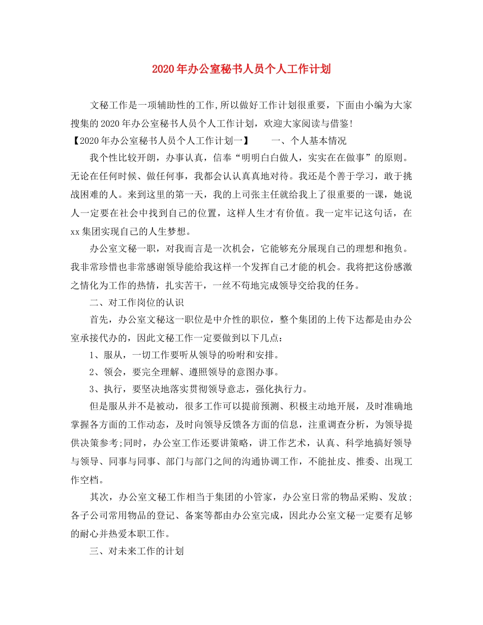 2020年办公室秘书人员个人工作计划 _第1页