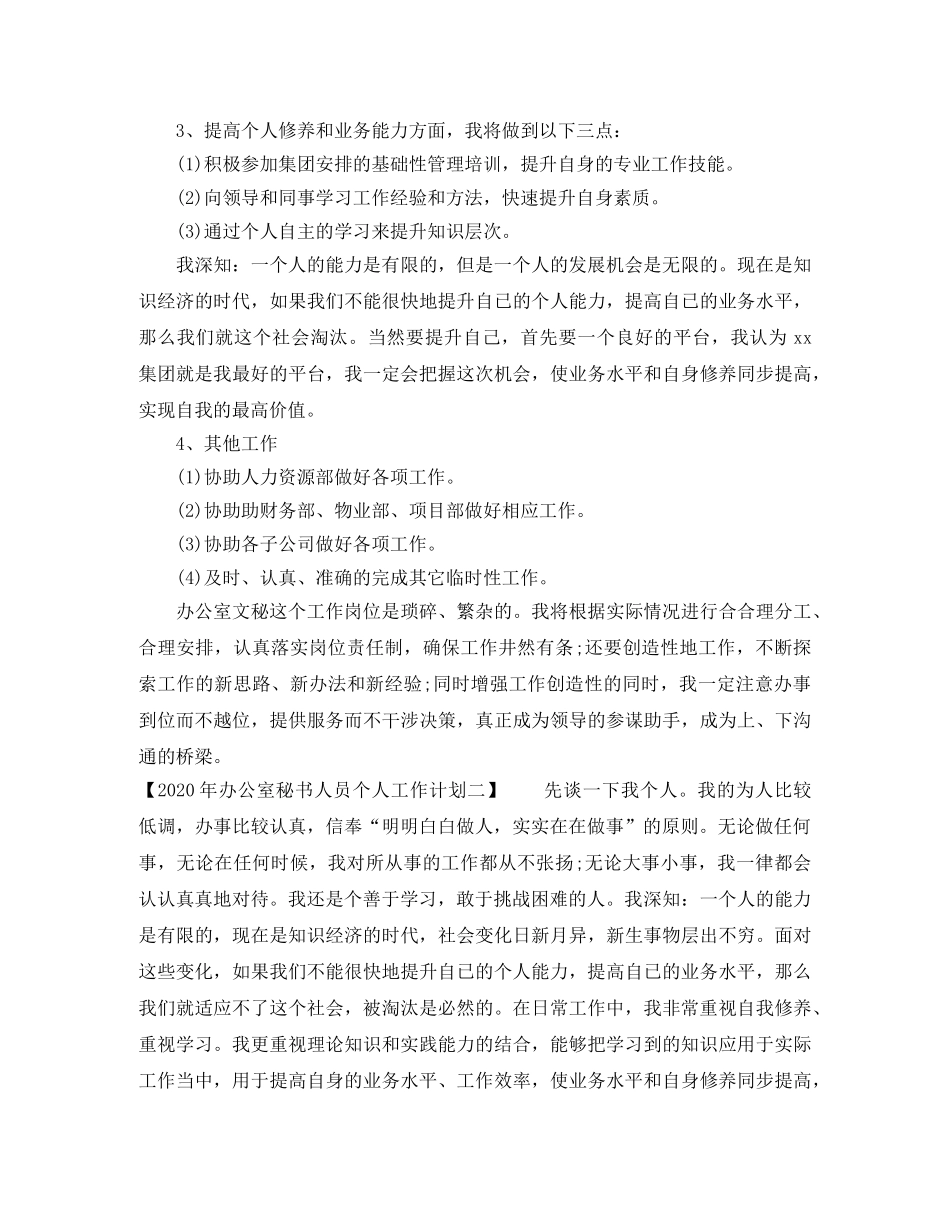 2020年办公室秘书人员个人工作计划 _第3页