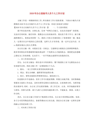 2020年办公室秘书人员个人工作计划 