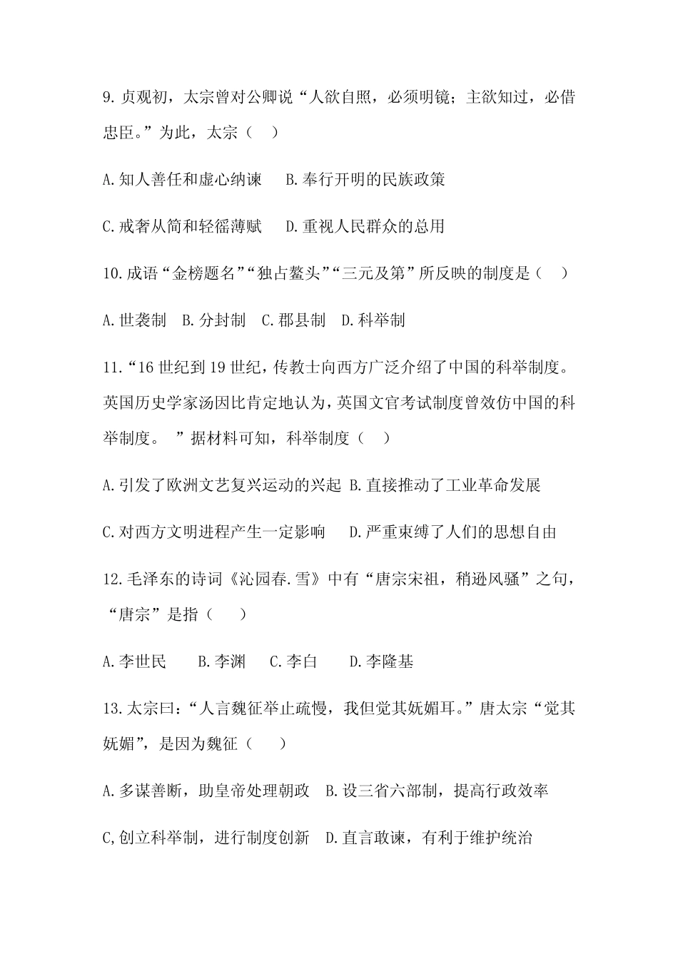 人教部编版七年级历史下册第2课《从“贞观之治”到“开元盛世”50道选择_第3页