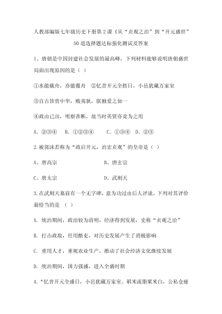 人教部编版七年级历史下册第2课《从“贞观之治”到“开元盛世”50道选择