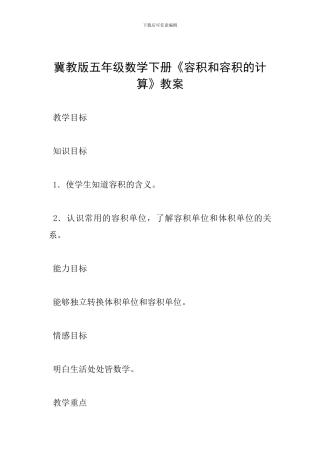 冀教版五年级数学下册《容积和容积的计算》教案