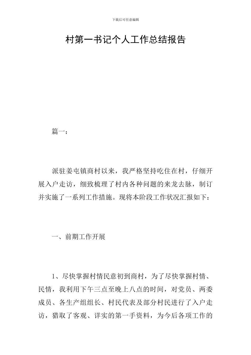 村第一书记个人工作总结报告_第1页