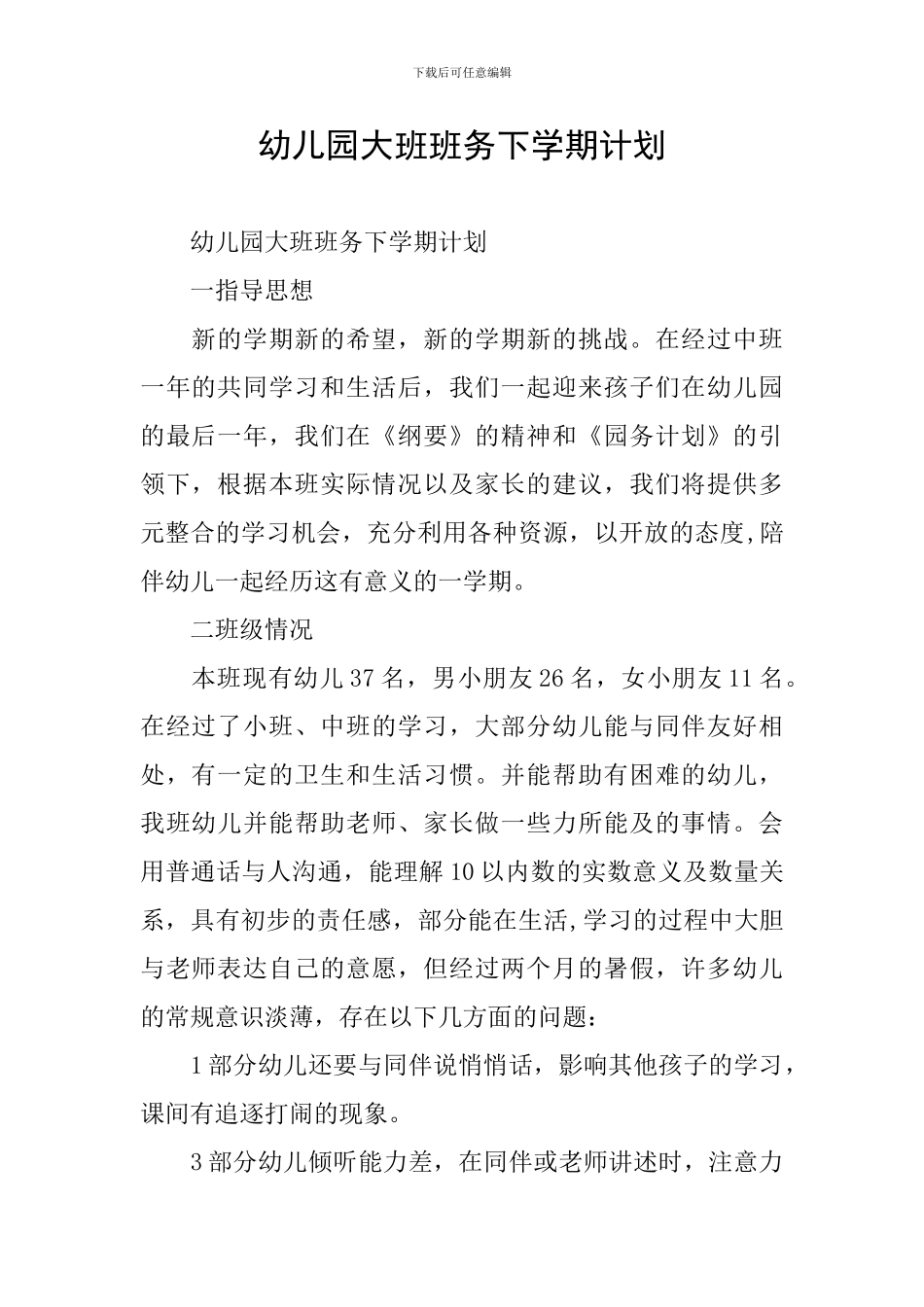 幼儿园大班班务下学期计划_第1页