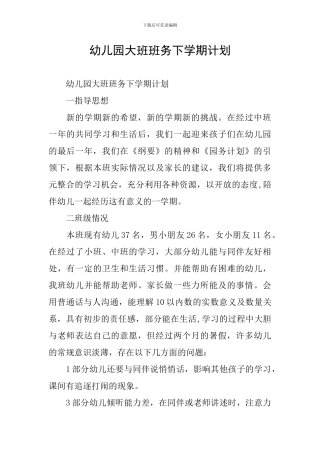 幼儿园大班班务下学期计划