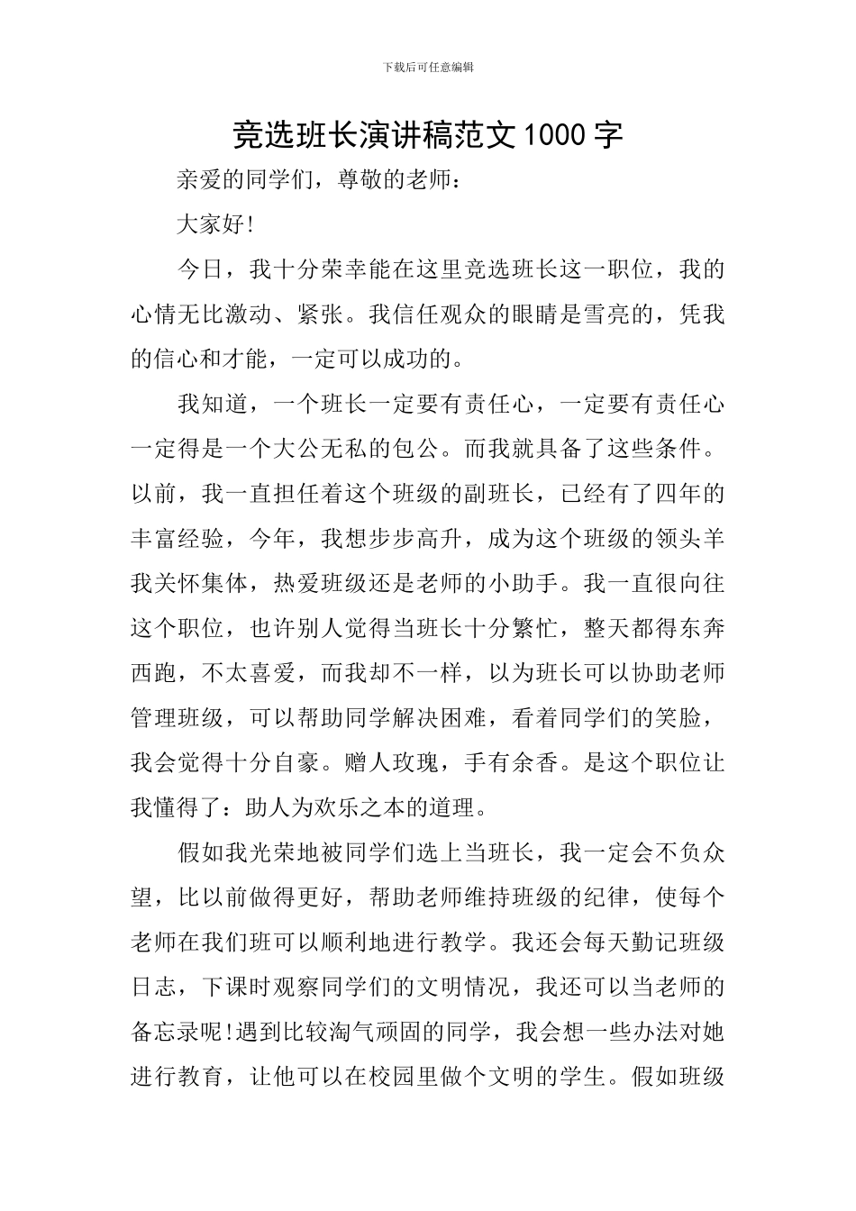 竞选班长演讲稿范文1000字_第1页