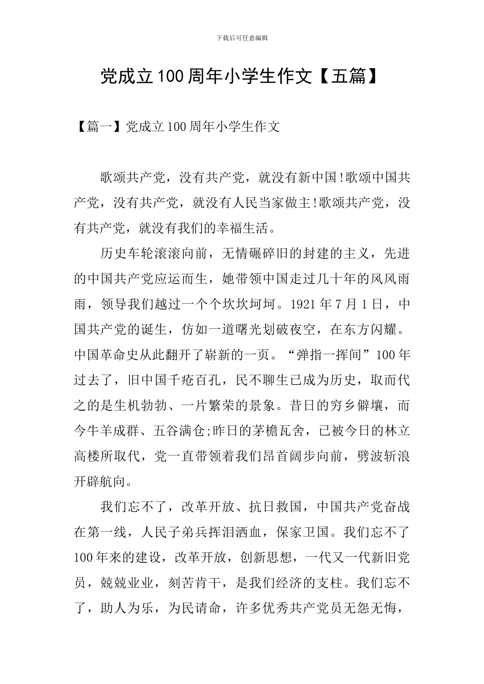 党成立100周年小学生作文_第1页