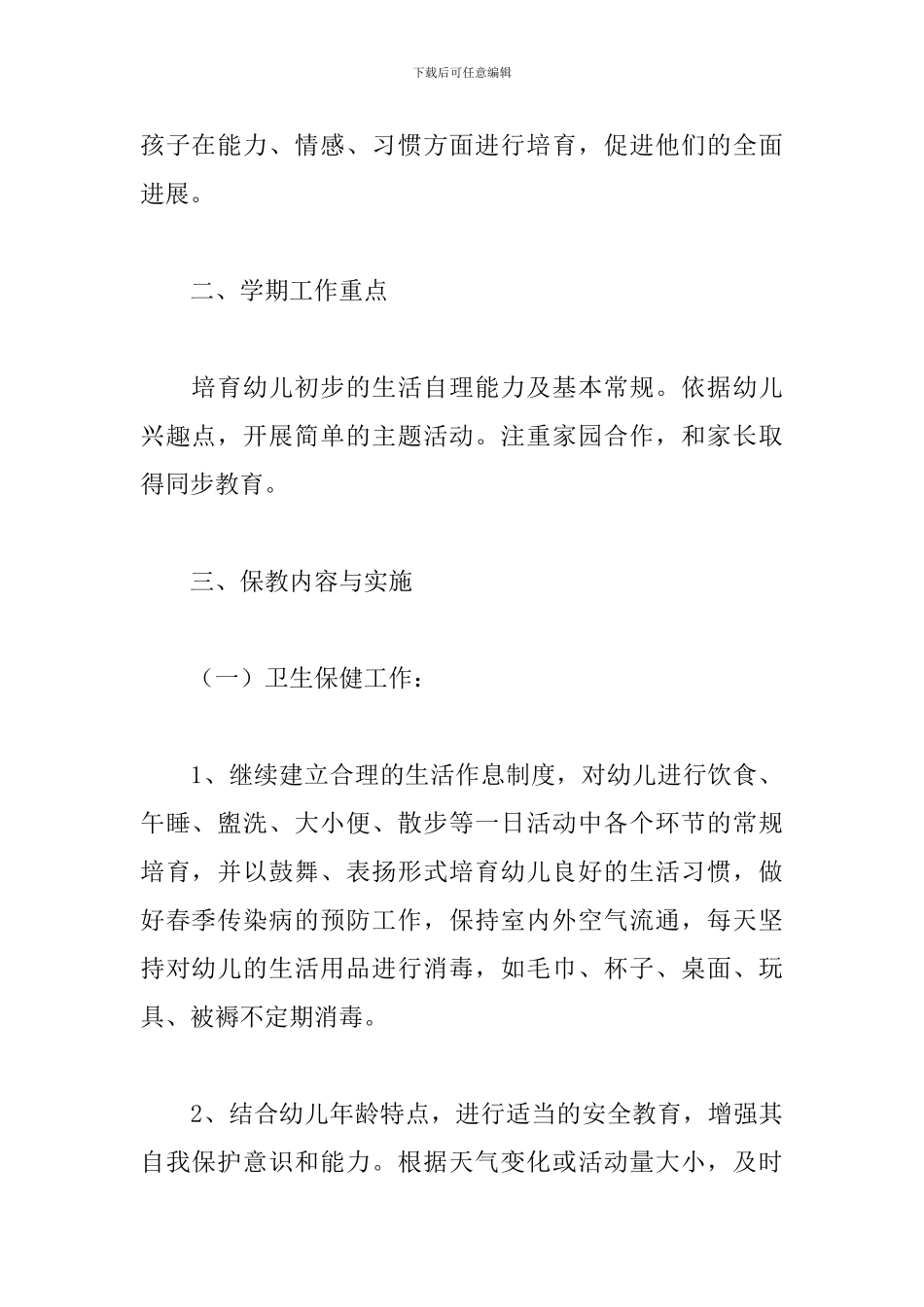 托班教师2024个人工作计划范文5篇_第2页