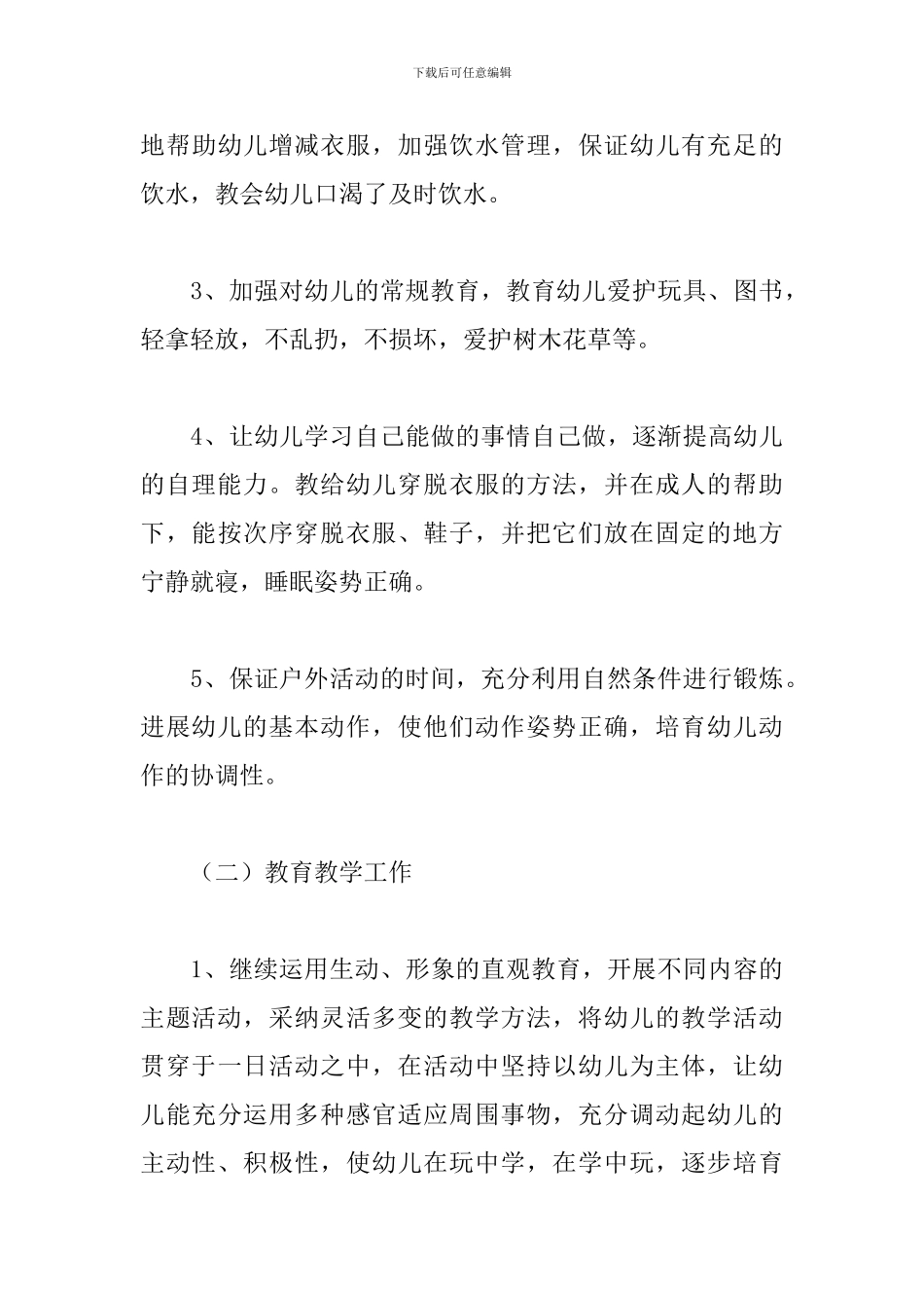 托班教师2024个人工作计划范文5篇_第3页