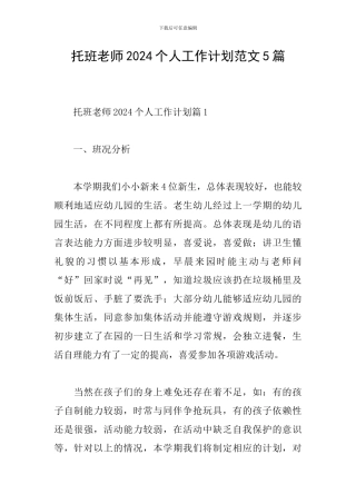 托班教师2024个人工作计划范文5篇