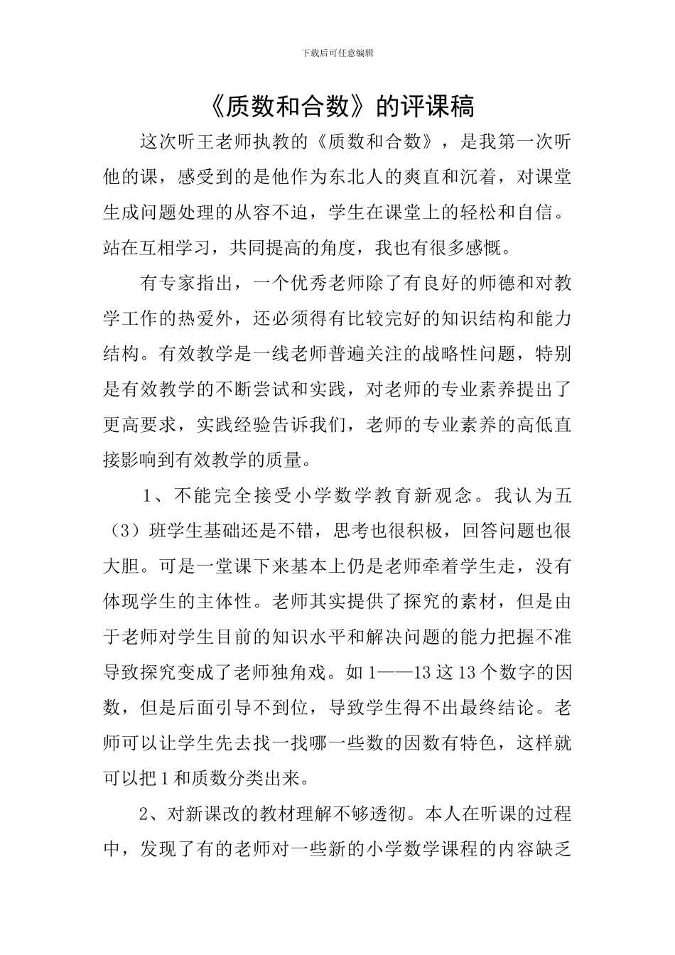 《质数和合数》的评课稿_第1页