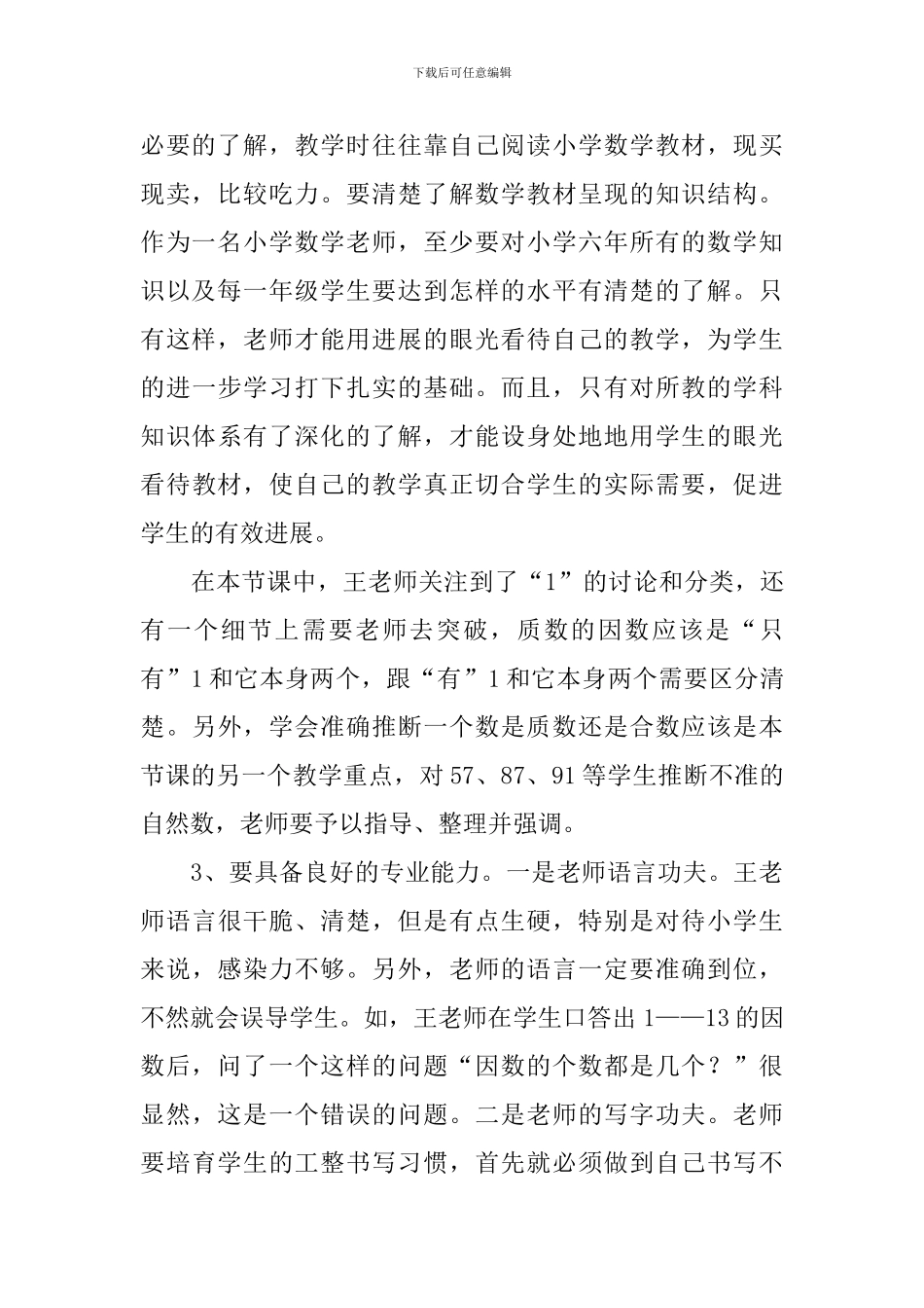 《质数和合数》的评课稿_第2页