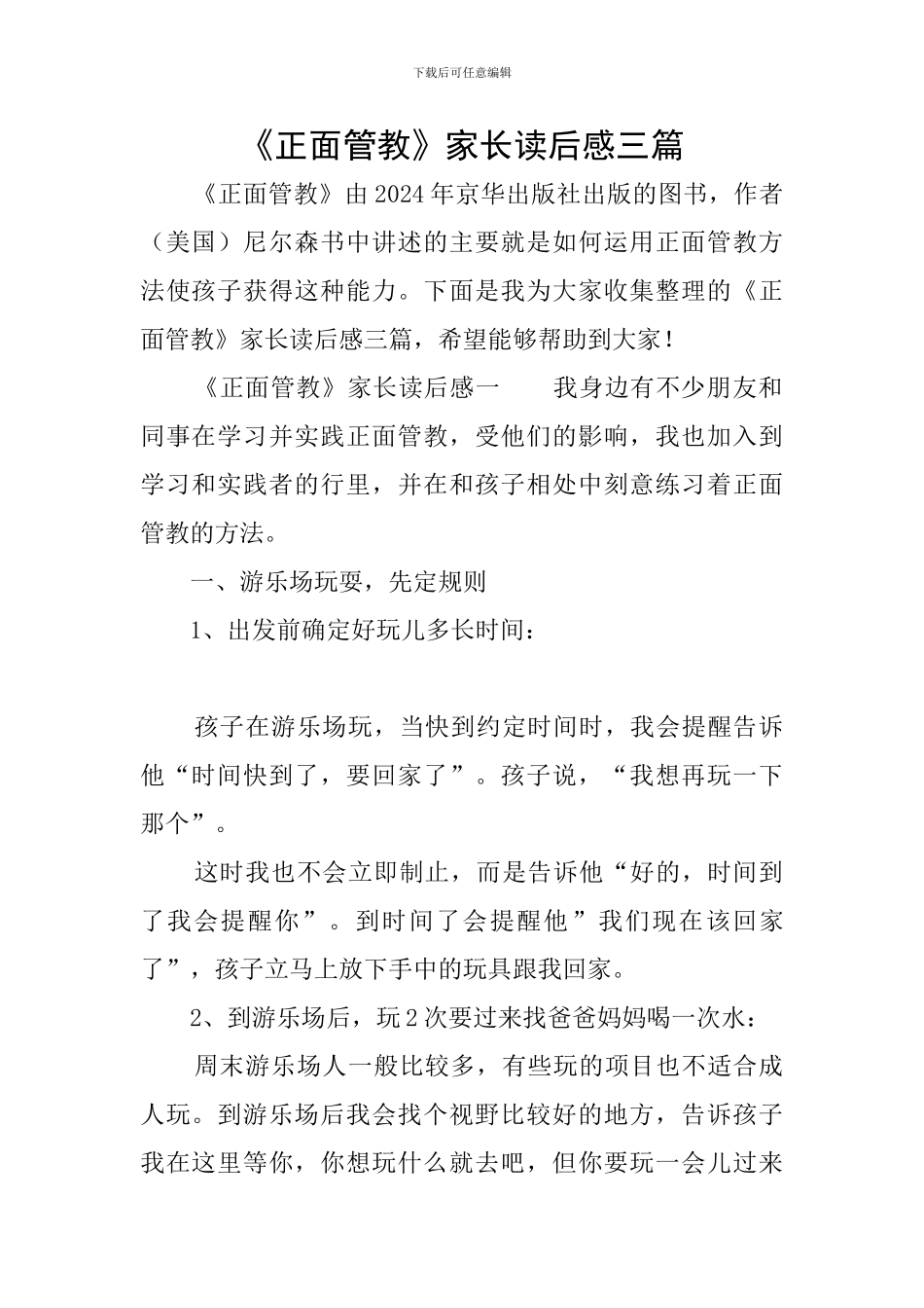 《正面管教》家长读后感三篇_第1页