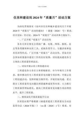 住房和建设局2024年“质量月”活动方案
