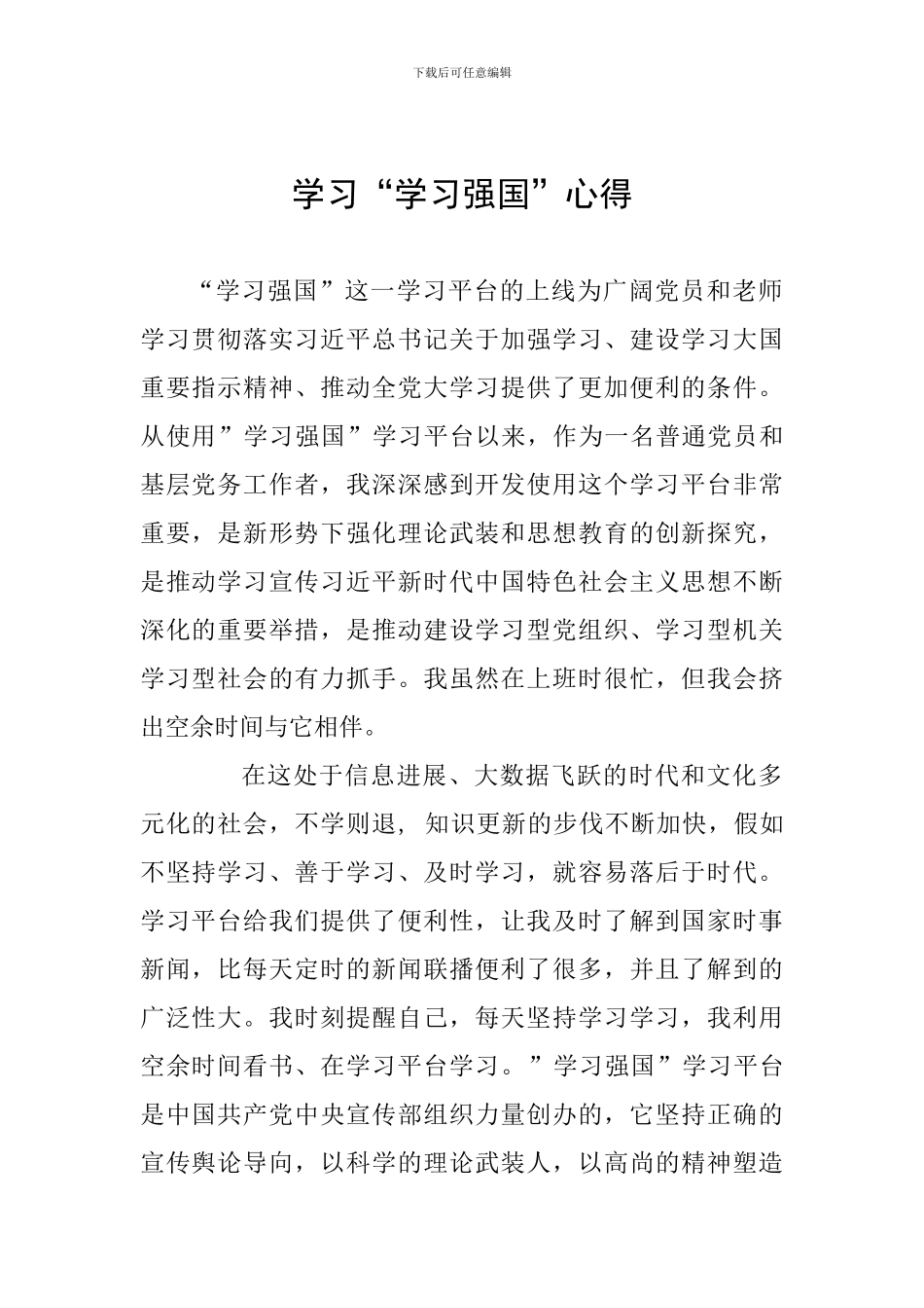学习“学习强国”心得_第1页