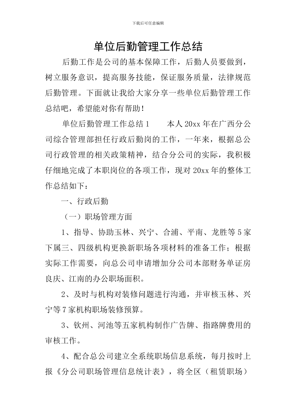 单位后勤管理工作总结_第1页