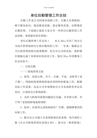 单位后勤管理工作总结