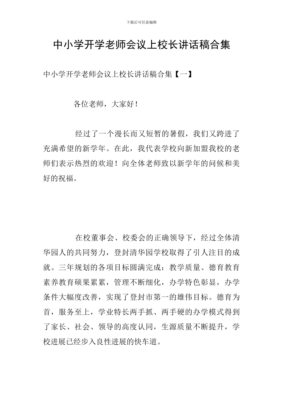 中小学开学教师会议上校长讲话稿合集_第1页