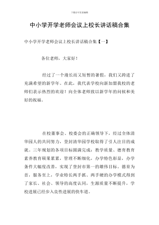 中小学开学教师会议上校长讲话稿合集