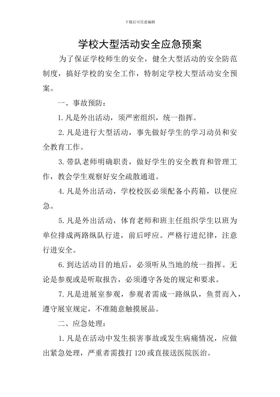 学校大型活动安全应急预案_第1页