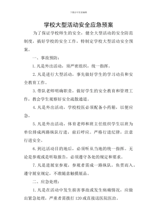 学校大型活动安全应急预案