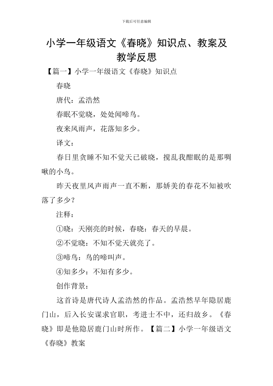 小学一年级语文《春晓》知识点、教案及教学反思_第1页