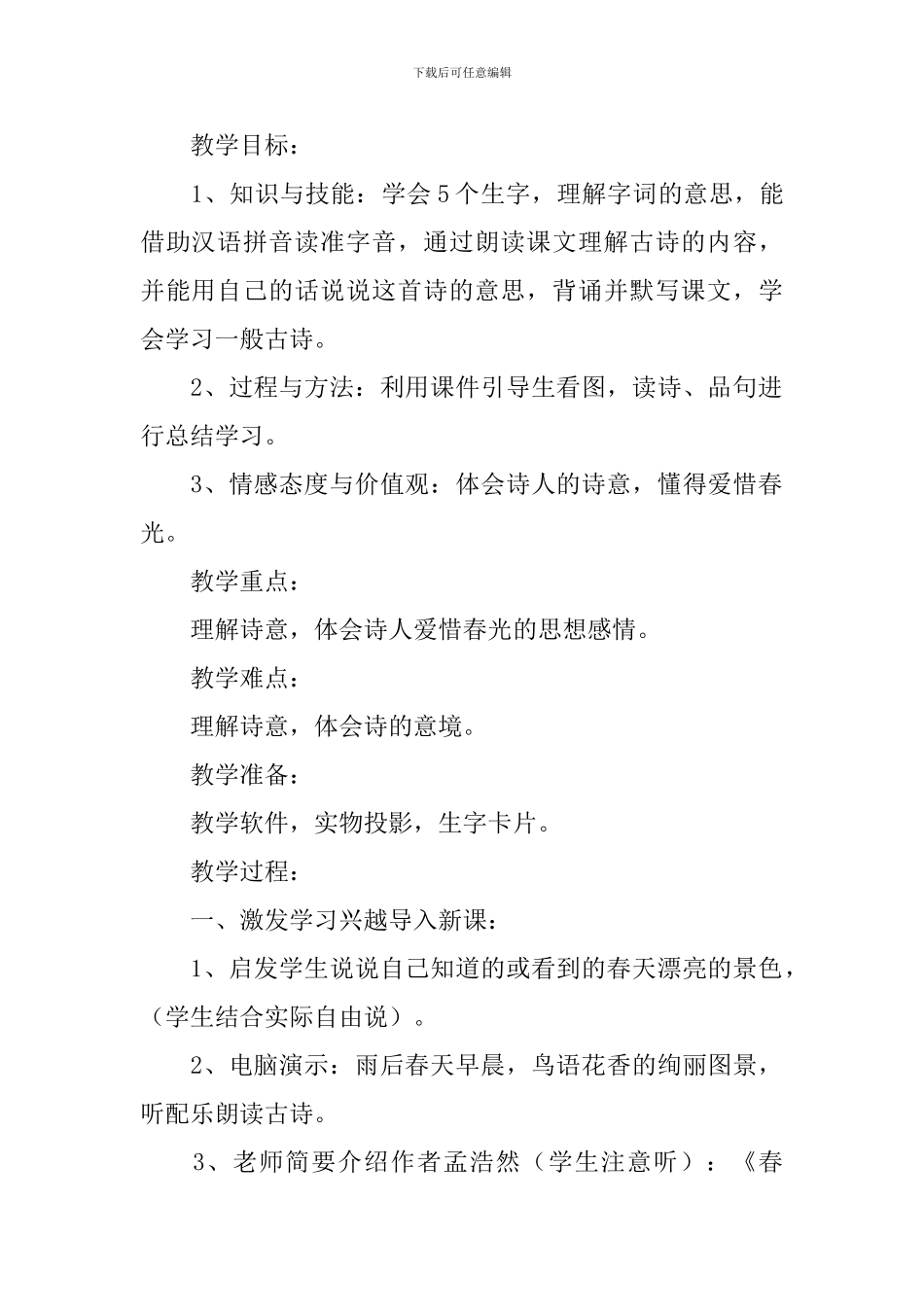 小学一年级语文《春晓》知识点、教案及教学反思_第2页
