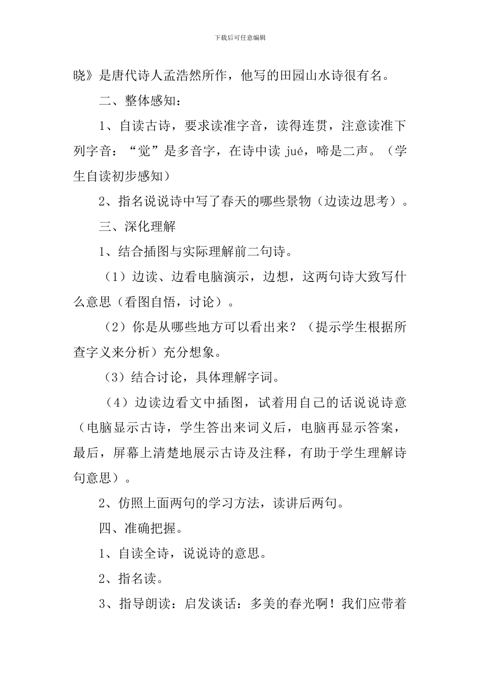 小学一年级语文《春晓》知识点、教案及教学反思_第3页