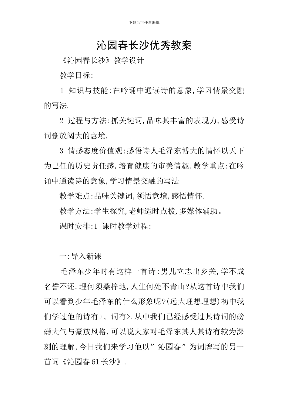 沁园春长沙优秀教案_第1页