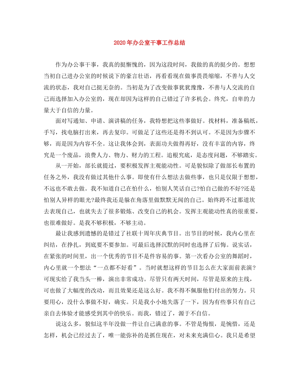 2020年办公室干事工作总结 _第1页
