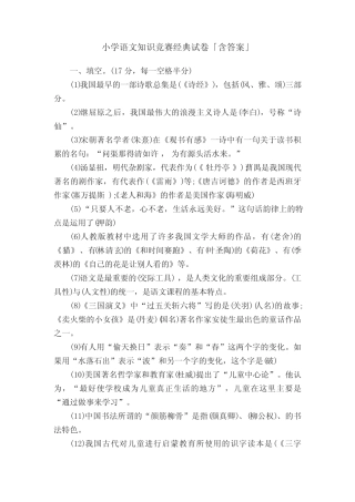 小学语文知识竞赛经典试卷「含答案」 