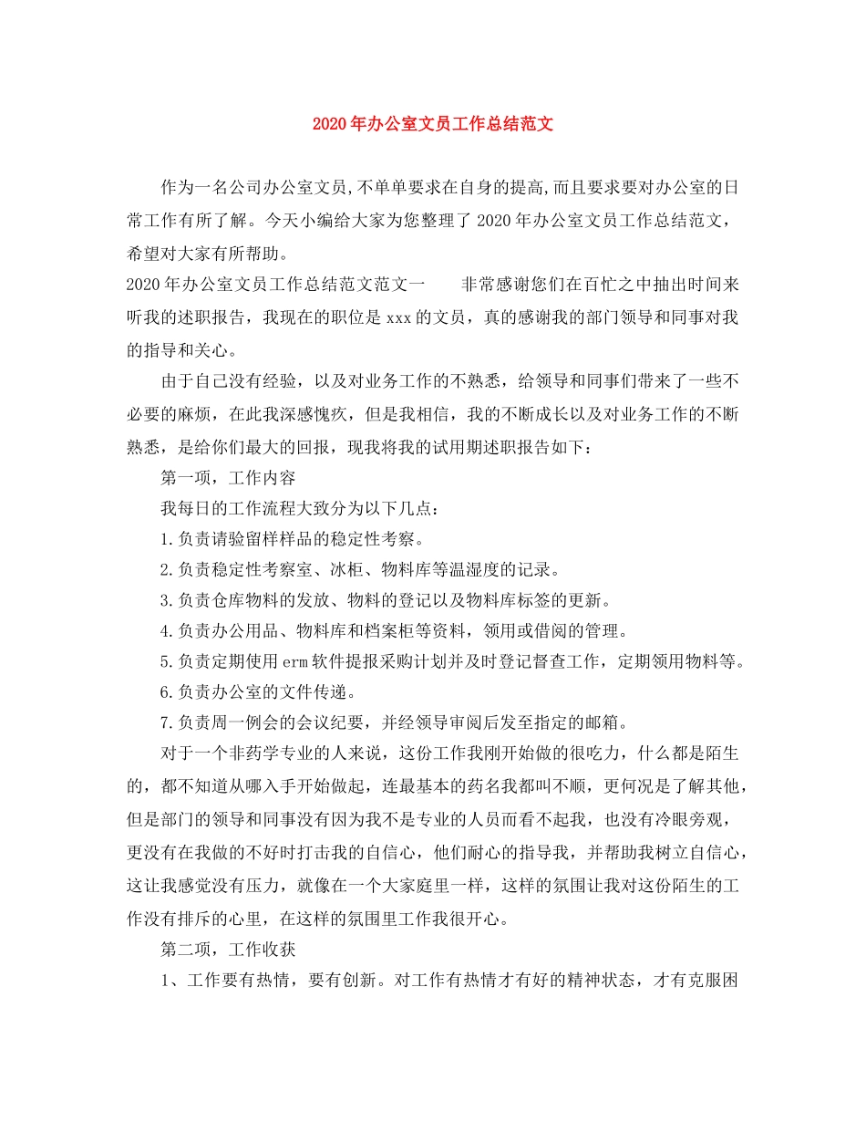 2020年办公室文员工作总结范文 _第1页