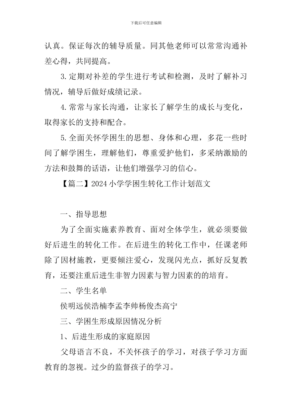 2024小学学困生转化工作计划范文_第2页