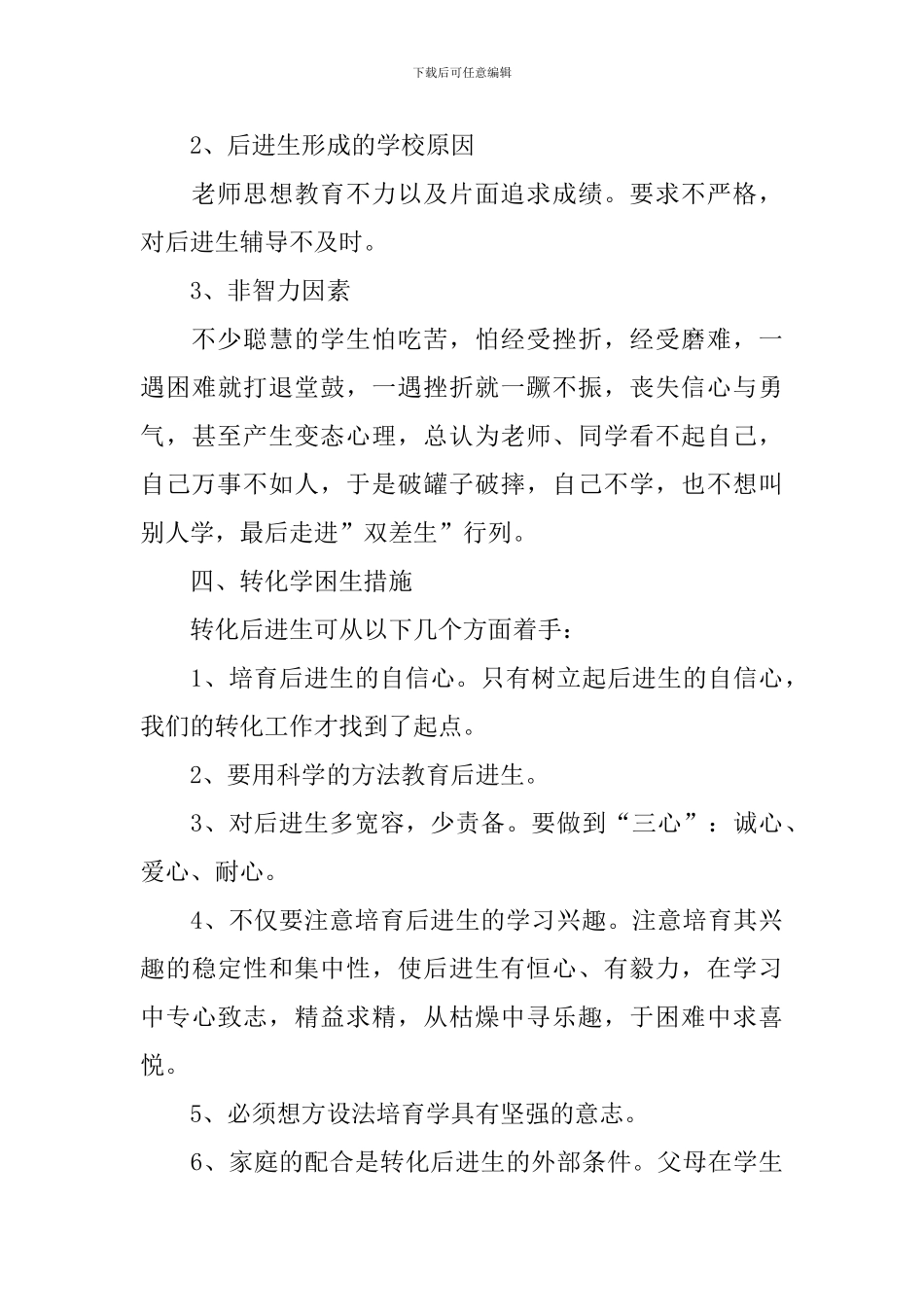 2024小学学困生转化工作计划范文_第3页