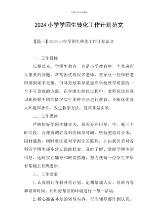 2024小学学困生转化工作计划范文