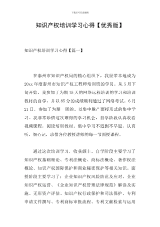 知识产权培训学习心得