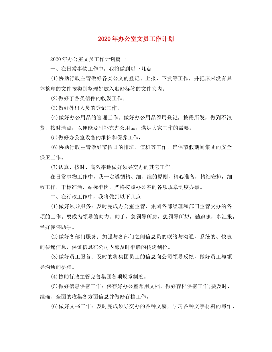 2020年办公室文员工作计划 _第1页